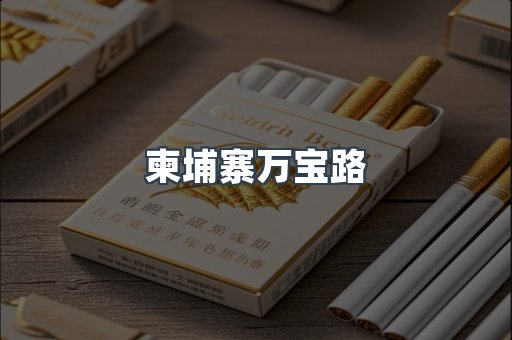 柬埔寨万宝路